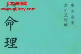 陈素庵命理約言电子书pdf百度网盘下载学习