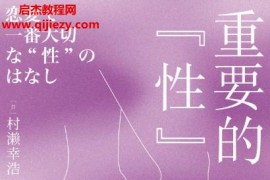 (日)村濑幸浩著重要的“性”给青年人的9堂性教育课电子书pdfmobiepub格式百度网盘下载学习