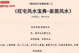 易经旺宅风水宝典家居风水电子书pdf百度网盘下载学习