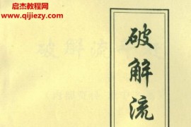 邢洪军著破解流年赶电子书pdf百度网盘下载学习