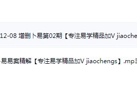 贺云飞增删卜易音频课程2集百度网盘下载学习
