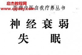 百病中医自我疗养丛书魏睦森著神经衰弱失眠电子书pdf百度网盘下载学习