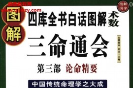 图解三命通会3部全电子书pdf八字神煞吉凶推断论命精要百度网盘下载学习