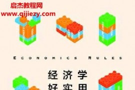 (土耳其)丹尼罗德里克著经济学好实用电子书pdfmobiepub格式百度网盘下载学习