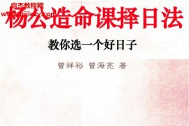 曾祥裕曾海亮著杨公造命课择日法电子书pdf130页百度网盘下载学习