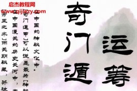 嘉铭著奇门遁甲运筹与组象阴盘奇门终身局化解案例电子版pdf百度网盘下载学习