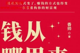 香帅著钱从哪里来5微利社会电子书pdf百度网盘下载学习