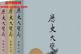 龚鹏程著历史大变局形塑中国三千年(套装全3册)电子书pdfmobiepub格式百度网盘下载学习