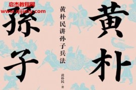 黄朴民讲孙子兵法电子书pdfmobiepub格式百度网盘下载学习