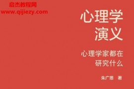 朱广思著心理学演义电子书pdfmobiepub格式百度网盘下载学习