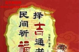 民间祈福择吉通书电子书pdf百度网盘下载学习