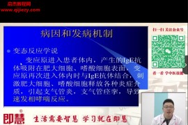 10大常见过敏性疾病特效治疗4要诀视频课程49集百度网盘下载学习