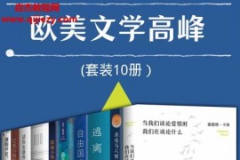 欧美文学高峰(套装10册)电子书epubmpbiazw3格式百度网盘下载学习