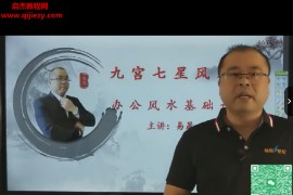 易晟九宫七星风水学初级视频教程36集百度网盘下载学习