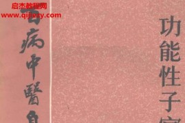 百病中医自我疗养丛书王庆文董克勤著功能性子宫出血电子书pdf百度网盘下载学习