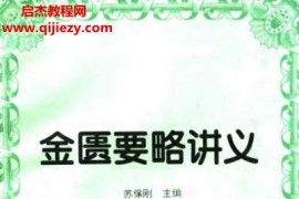 苏保刚主编金匮要略讲义电子书pdf百度网盘下载学习