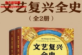 文艺复兴全史(全2册)电子书pdfmobiepub格式百度网盘下载学习