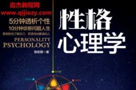 邹宏明著性格心理学电子书pdf百度网盘下载学习