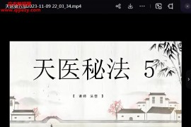 法箜天医秘法第5部+后续视频课程2集百度网盘下载学习