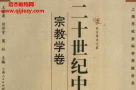 王雷泉刘仲宇葛壮主编二十世纪中国社会科学宗教学卷电子版pdf百度网盘下载学习