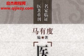 马有度著医方新解电子版pdf百度网盘下载学习