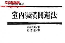 小林祥晃室内装潢开运法电子书pdf百度网盘下载学习