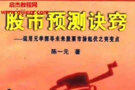 陈一元著股市预测诀窍运用元学探寻未来股票市场起伏之突变点电子书pdf百度网盘下载学习