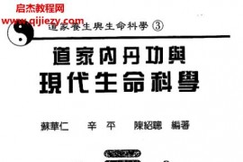 苏华仁著道家内丹功与现代生命科学电子版pdf百度网盘下载学习