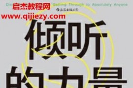 (美)马克郭士顿著倾听的力量电子书pdfmobiepub格式百度网盘下载学习