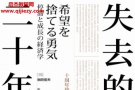 (日)池田信夫著失去的二十年十周年珍藏版电子书pdfmobiepub格式百度网盘下载学习