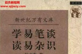 杭辛斋著学易笔谈读易杂识电子版pdf百度网盘下载学习