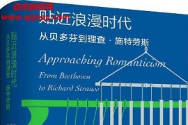 刘雪枫著贴近浪漫时代从贝多芬到理查施特劳斯电子书pdfmobiepub格式百度网盘下载学习