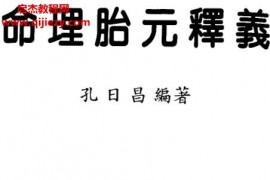 孔日昌著命理胎元释义电子书pdf百度网盘下载学习