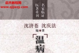 沈济苍沈庆法著温病名著通俗讲话电子版pdf百度网盘下载学习