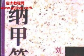 刘大均著纳甲筮法电子书pdf百度网盘下载学习