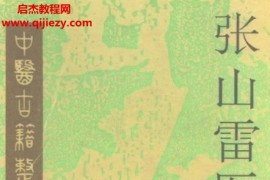 张山雷医集电子书pdf17本合集百度网盘下载学习