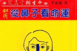 李家雄如何从鼻子看命运电子书pdf百度网盘下载学习