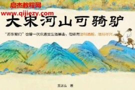 王这么著大宋河山可骑驴电子书pdfmobiepub格式百度网盘下载学习