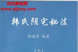 韩海军韩氏阴阳宅秘法2本电子书pdf百度网盘下载学习