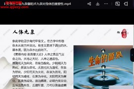 承文易医绝技天书十二卷九泉御阳术视频课程10集百度网盘下载学习