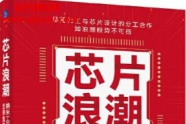 余盛著芯片浪潮电子书pdfmobiepub格式百度网盘下载学习