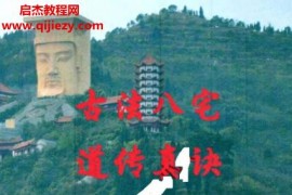 李邦红古法八宅道家真诀选楼层1-40层择吉速查电子书pdf百度网盘下载学习