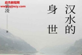 袁凌著汉水的身世电子书pdfmobiepub格式百度网盘下载学习