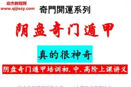 李羽宸黄恒堉阴盘奇门遁甲培训初中高阶上课讲义电子版pdf百度网盘下载学习