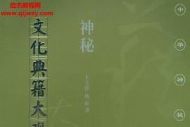 王玉德杨昶著神秘文化典籍大观电子书pdf百度网盘下载学习