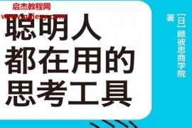 (日)顾彼思商学院著聪明人都在用的思考工具电子书pdfmobiepub格式百度网盘下载学习