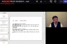 韩元茗五行姓名学初级班经典视频课程专栏共三讲4集百度网盘下载学习