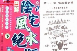 阴阳宅风水学20本电子书pdf百度网盘下载学习