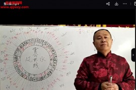 董公卦线风水视频课程5集百度网盘下载学习