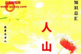 易学小乐仙学知识出马仙出道无师自通传统出马仙狐仙上身人山学电子书pdf百度网盘下载学习